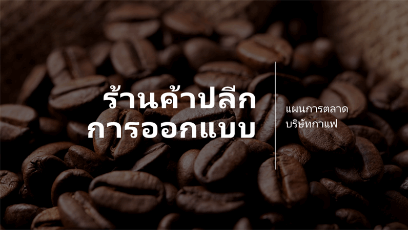 การออกแบบของร้านค้าปลีก การออกแบบของร้านค้าปลีก