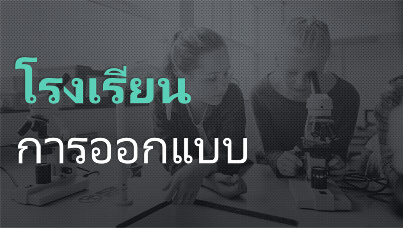การออกแบบเกี่ยวกับโรงเรียน การออกแบบเกี่ยวกับโรงเรียน