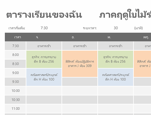 ตารางเรียน