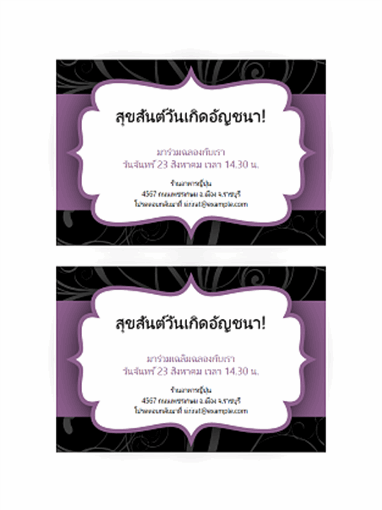 บัตรเชิญร่วมงานเลี้ยงสังสรรค์ (แบบริบบิ้นสีม่วง)