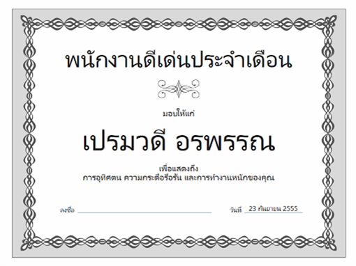 ใบประกาศเกียรติคุณพนักงานดีเด่นประจำเดือน (แบบโซ่สีเทา) ใบประกาศเกียรติคุณพนักงานดีเด่นประจำเดือน (แบบโซ่สีเทา)