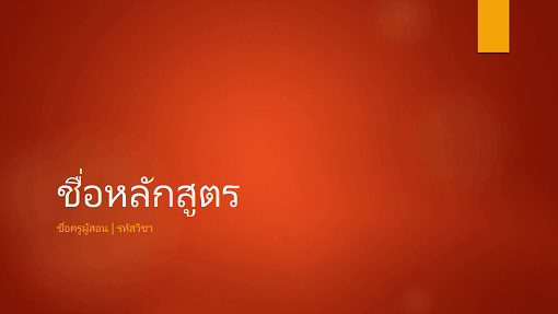 ภาพรวมหลักสูตรวิชาการ (จอกว้าง) ภาพรวมหลักสูตรวิชาการ (จอกว้าง)