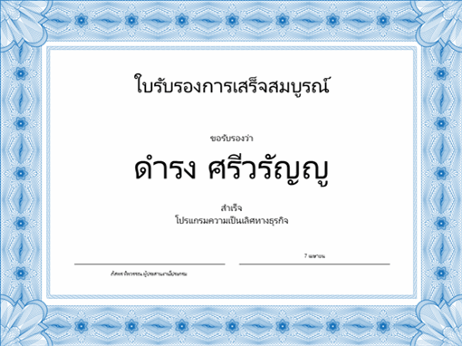 ใบรับรองการเสร็จสมบูรณ์ (สีฟ้า) ใบรับรองการเสร็จสมบูรณ์ (สีฟ้า)
