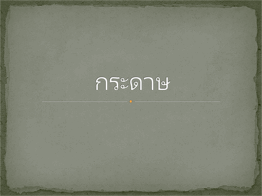 กระดาษ กระดาษ