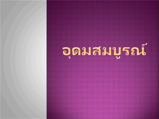 อุดมสมบูรณ์ อุดมสมบูรณ์