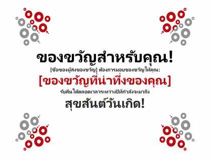 ใบรับรองของขวัญ ใบรับรองของขวัญ