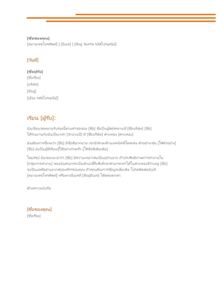จดหมายแนะนำ จดหมายแนะนำ