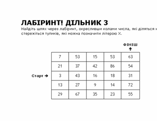 Числовий лабіринт рівня 1, дільник 3
