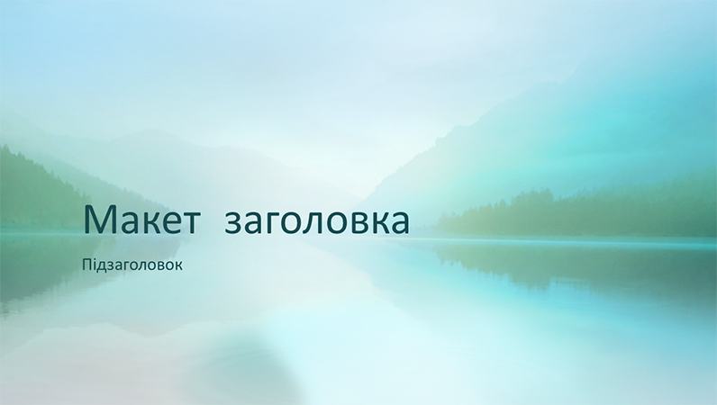 Презентація на тему природи "Спокій" (широкоформатна) Презентація на тему природи "Спокій" (широкоформатна)