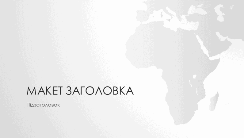 Серія "Карти світу", презентація на тему африканського континенту (широкоформатна)