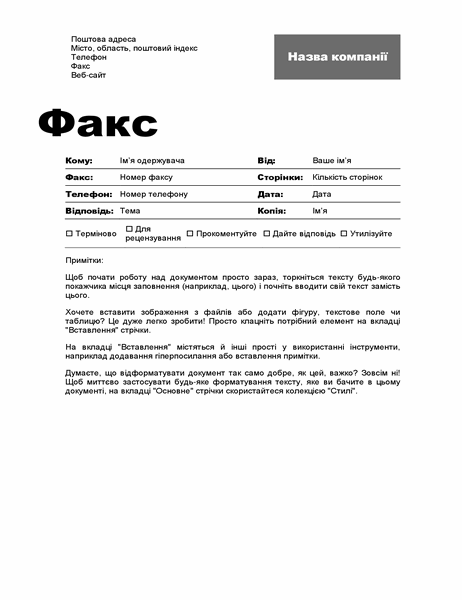 Титульна сторінка факсу (професійне оформлення) Титульна сторінка факсу (професійне оформлення)