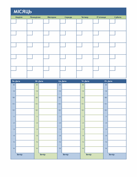 Календар щомісячного та щотижневого планування