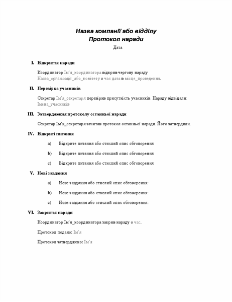 Протокол офіційної наради Протокол офіційної наради