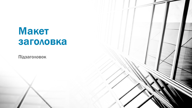Контрастна ділова презентація (широкоформатна) Контрастна ділова презентація (широкоформатна)