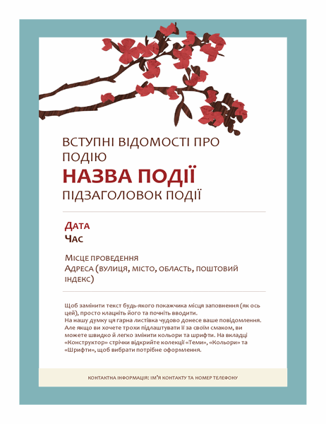 Рекламна листівка до весняної події