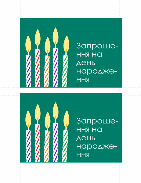 Поштові листівки для запрошення на день народження (2 на сторінку)