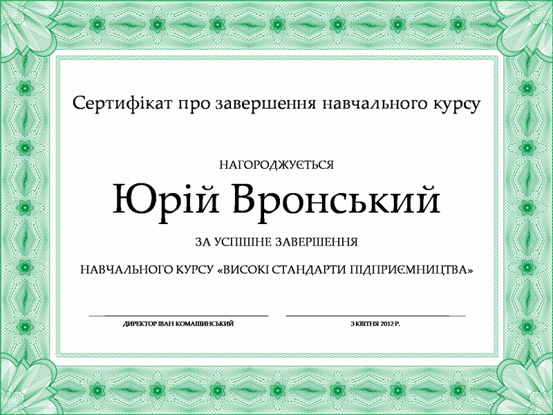 Сертифікат про закінчення (зелений)