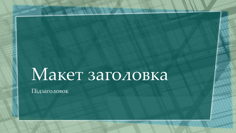 Слайди з геометричними фігурами на фоні Слайди з геометричними фігурами на фоні