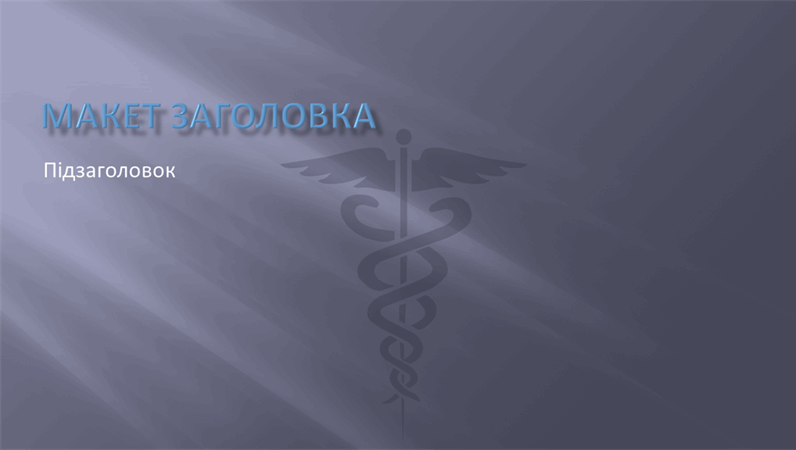 Слайди з оформленням медичної презентації Слайди з оформленням медичної презентації
