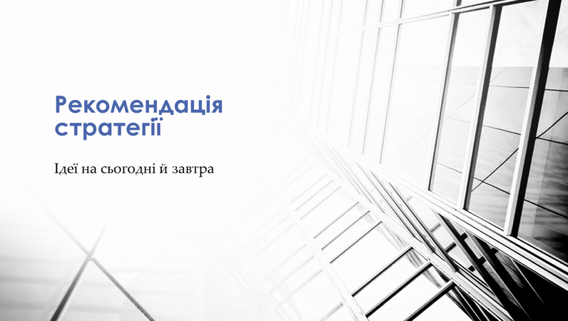 Презентація бізнес-стратегії Презентація бізнес-стратегії