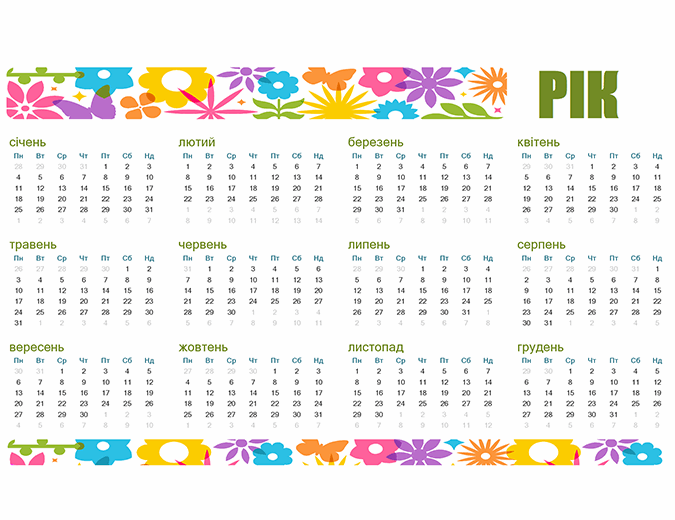 Веселий календар для будь-якого року