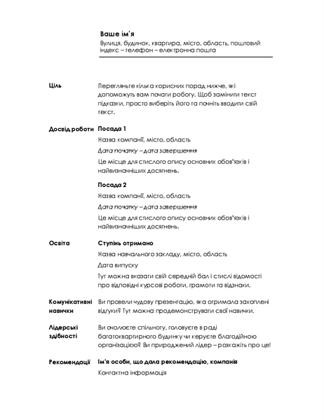 Хронологічне резюме (мінімалістський стиль) Хронологічне резюме (мінімалістський стиль)