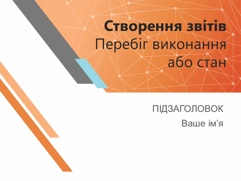 Звіт про стан проекту Звіт про стан проекту