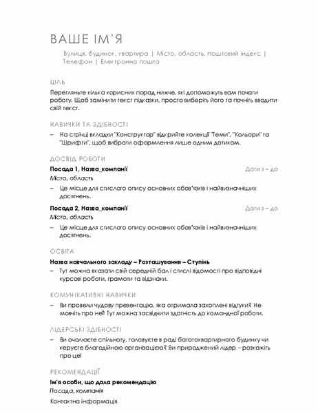 Резюме (мінімалістський стиль) Резюме (мінімалістський стиль)