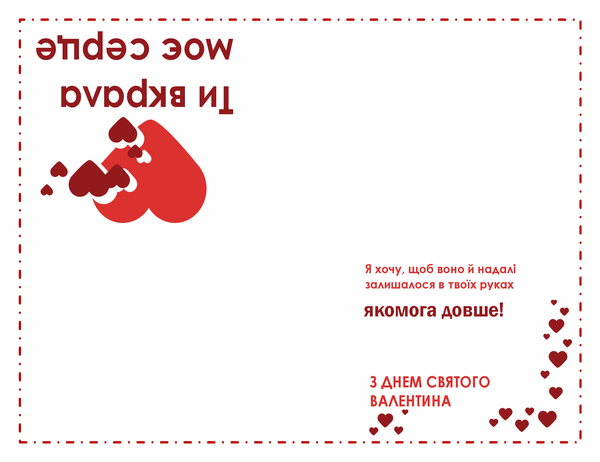 Листівка до Дня Святого Валентина з поезією (з подвійним згином, оформлення із серцем) Листівка до Дня Святого Валентина з поезією (з подвійним згином, оформлення із серцем)