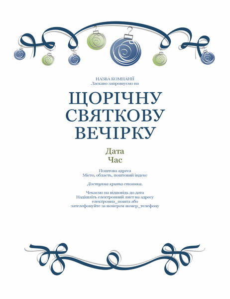 Рекламна листівка-запрошення на святкову вечірку з орнаментом і синьою стрічкою (формальний дизайн) Рекламна листівка-запрошення на святкову вечірку з орнаментом і синьою стрічкою (формальний дизайн)
