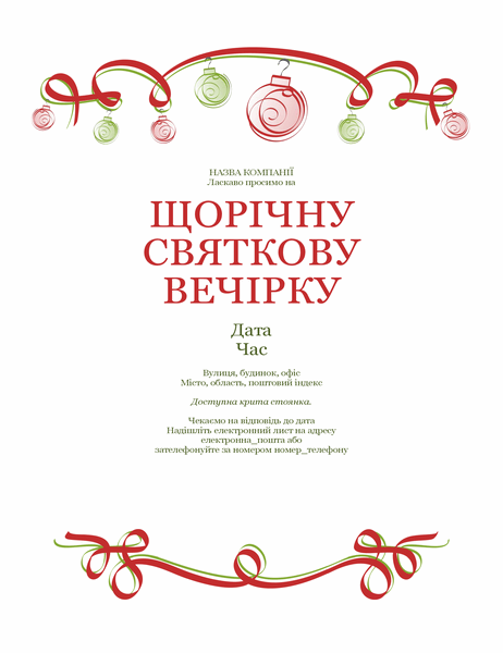 Запрошення на святкову вечірку з орнаментом і червоною стрічкою (формальний дизайн)