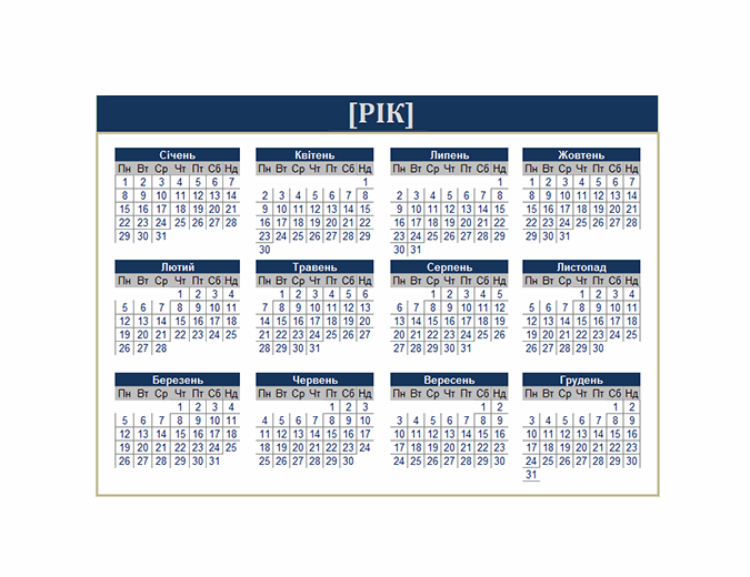 Календар (будь-який рік)