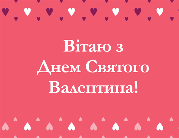 Листівка до Дня Святого Валентина (з подвійним згином) Листівка до Дня Святого Валентина (з подвійним згином)