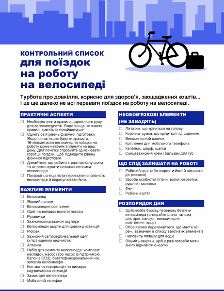 Список речей для поїздок на велосипеді