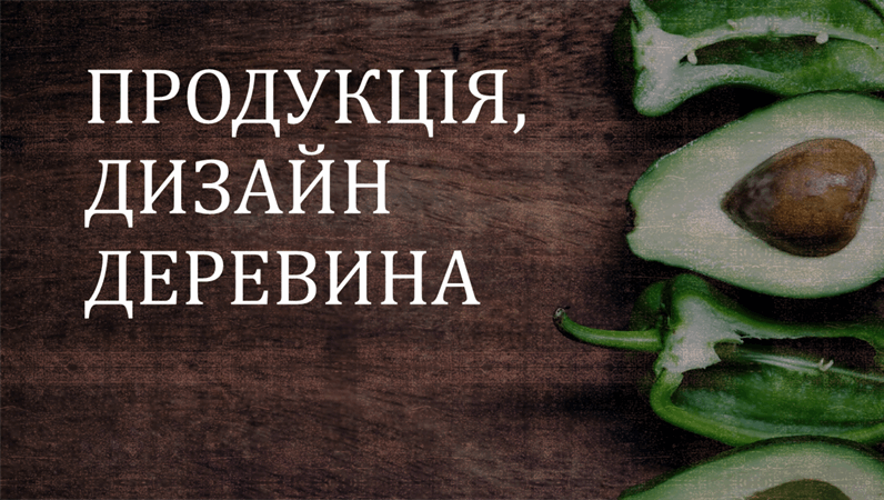 Список продукції з дизайном "Деревина" Список продукції з дизайном "Деревина"