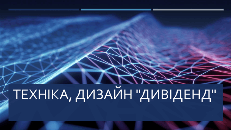 Техніка, дизайн "Дивіденд" Техніка, дизайн "Дивіденд"