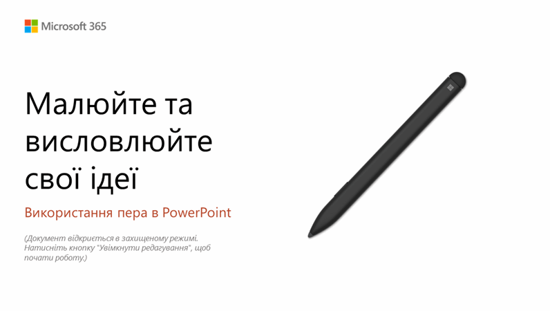 Посібник із використання пера Surface у PowerPoint