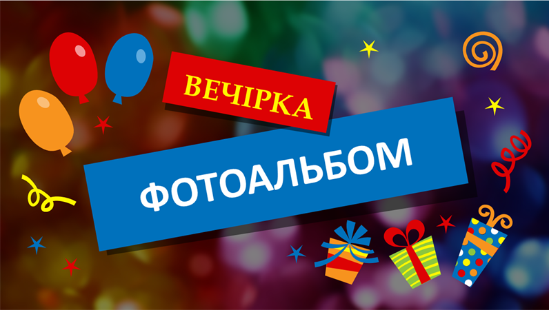 Фотоальбом вечірки Фотоальбом вечірки
