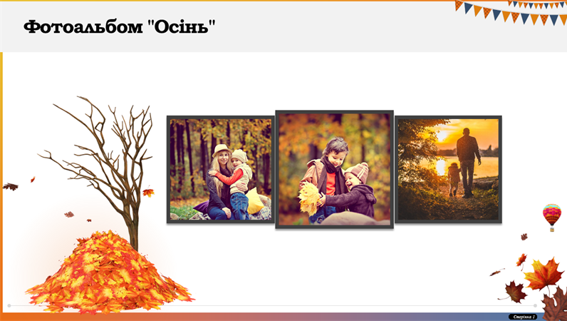 Фотоальбом "Осінь" Фотоальбом "Осінь"