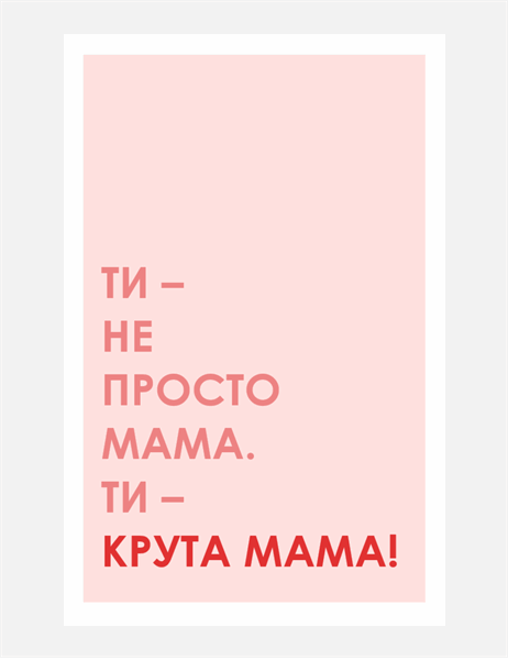 Листівка для крутої мами до Дня матері