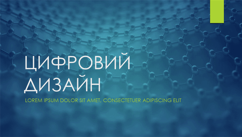 Цифрове оформлення "Іон" Цифрове оформлення "Іон"