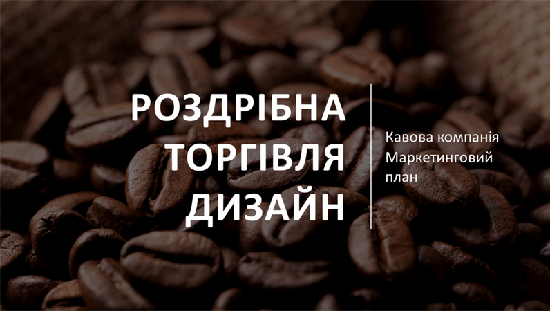 Оформлення "Торгівля" Оформлення "Торгівля"