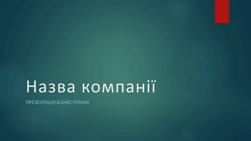 Презентація бізнес-плану (зелене оформлення "Іон", широкий формат) Презентація бізнес-плану (зелене оформлення "Іон", широкий формат)