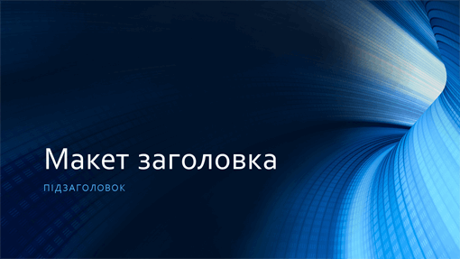 Бізнес-презентація "Цифровий синій тунель" (широкоформатна) Бізнес-презентація "Цифровий синій тунель" (широкоформатна)