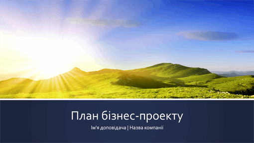 Презентація бізнес-плану проекту (широкоформатна) Презентація бізнес-плану проекту (широкоформатна)