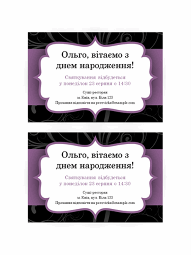 Запрошення на вечірку (дизайн у вигляді пурпурової стрічки)