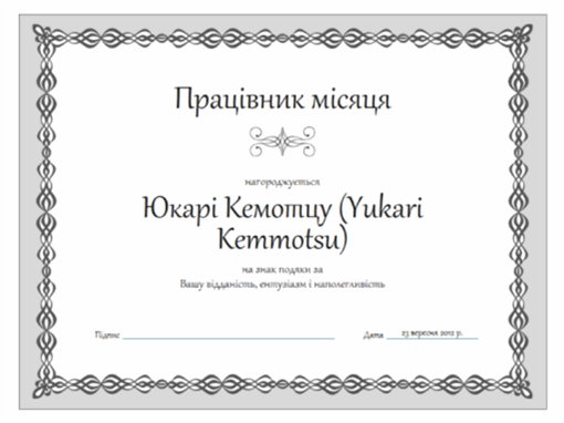 Сертифікат "Співробітник місяця" (дизайн у вигляді сірого ланцюжка)