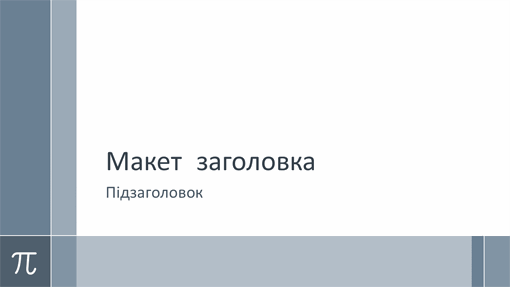 Навчальна математична презентація з числом "пі" (широкоформатна) Навчальна математична презентація з числом "пі" (широкоформатна)