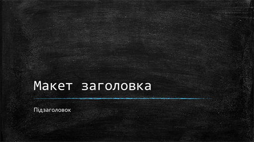 Навчальна презентація з фоном класної дошки (широкоформатна) Навчальна презентація з фоном класної дошки (широкоформатна)