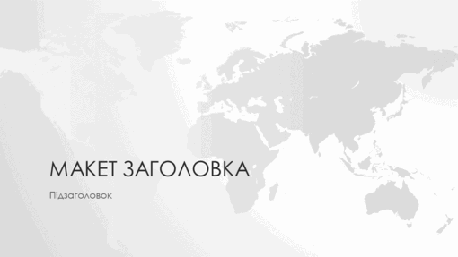 Серія "Карти світу", презентація на тему "Світ" (широкоформатна) Серія "Карти світу", презентація на тему "Світ" (широкоформатна)